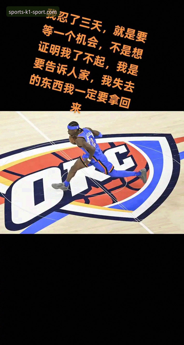 雷霆加时力克活塞完整观赛指南——K1体育平台深度体验分享